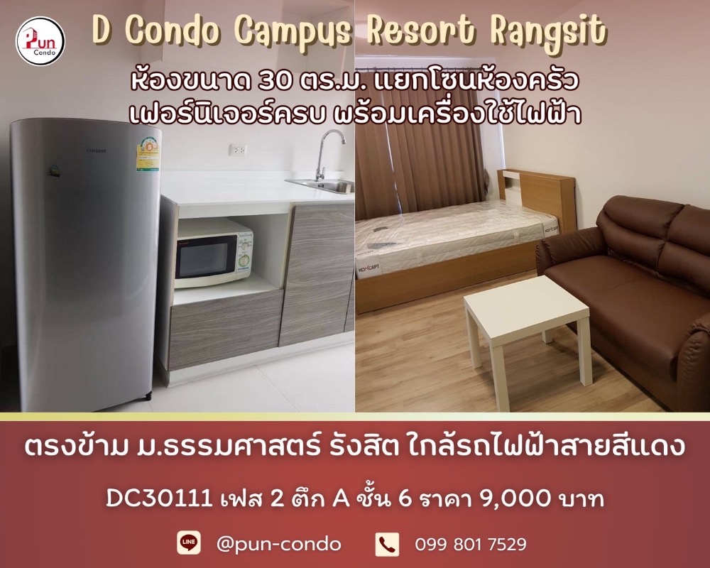 ให้เช่าคอนโดปทุมธานี รังสิต ธรรมศาสตร์ : 🔥Pun #dcondocampusรังสิตให้เช่า  คอนโดสวย ตกแต่งครบ ใกล้ม.ธรรมศาสตร์