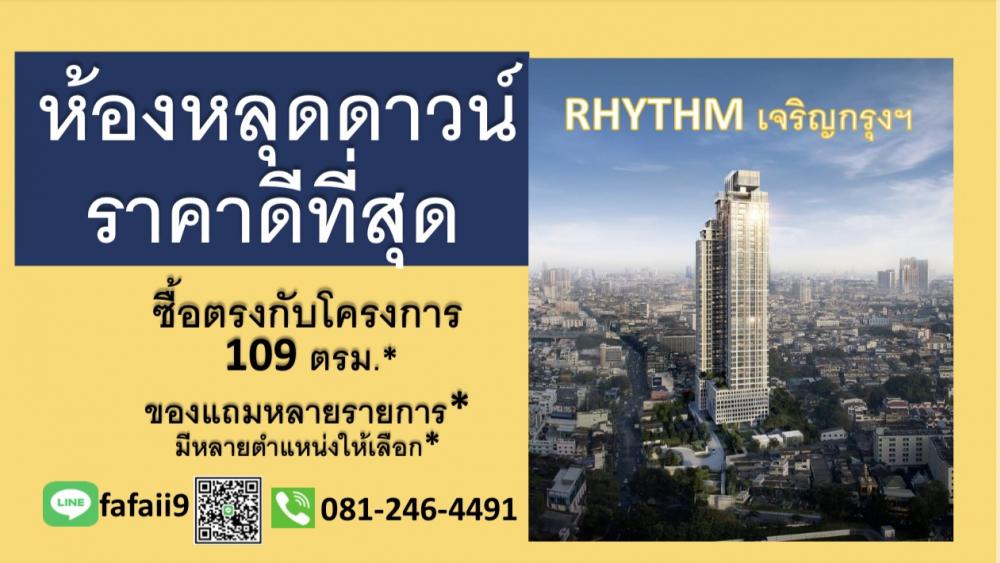 ขายคอนโดสาทร นราธิวาส : หลุดดาวน์ ซื้อตรงกับโครงการ ราคาดีที่สุด ริทึ่มเจริญกรุง พาวิลเลี่ยน