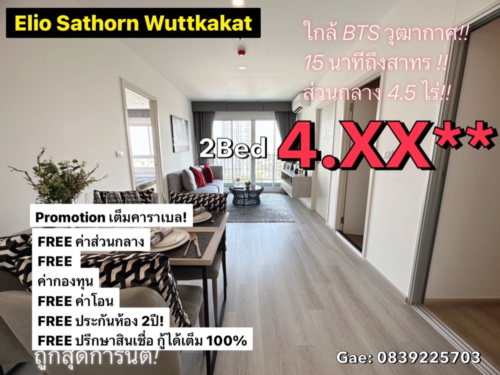 For SaleCondoThaphra, Talat Phlu, Wutthakat : 15 minutes to Sathorn! Ready to move in, Condo Elio Sathorn-Wutthakat, 2bedroom, starting at 4.XX, free of charge for all items Free electrical appliances!