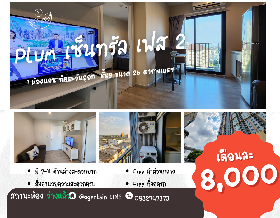 For RentCondoNonthaburi, Bang Yai, Bangbuathong : **The room is empty. Front-loading washing machine ** For rent, Plum Central Phase 2 !!Real picture of the room, real sound, kind owner!! East view SN490.37