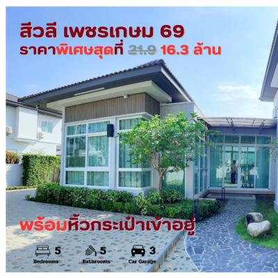 ขายบ้านบางแค เพชรเกษม : ขาย House บ้านสีวลี 285 ตรม. 137 ตร.วา บ้านใหม่ไม่เคยเข้าอยู่ โครงการคุณภาพ สร้างปลอดภัยให้กับทุกๆคน จาก Land and house