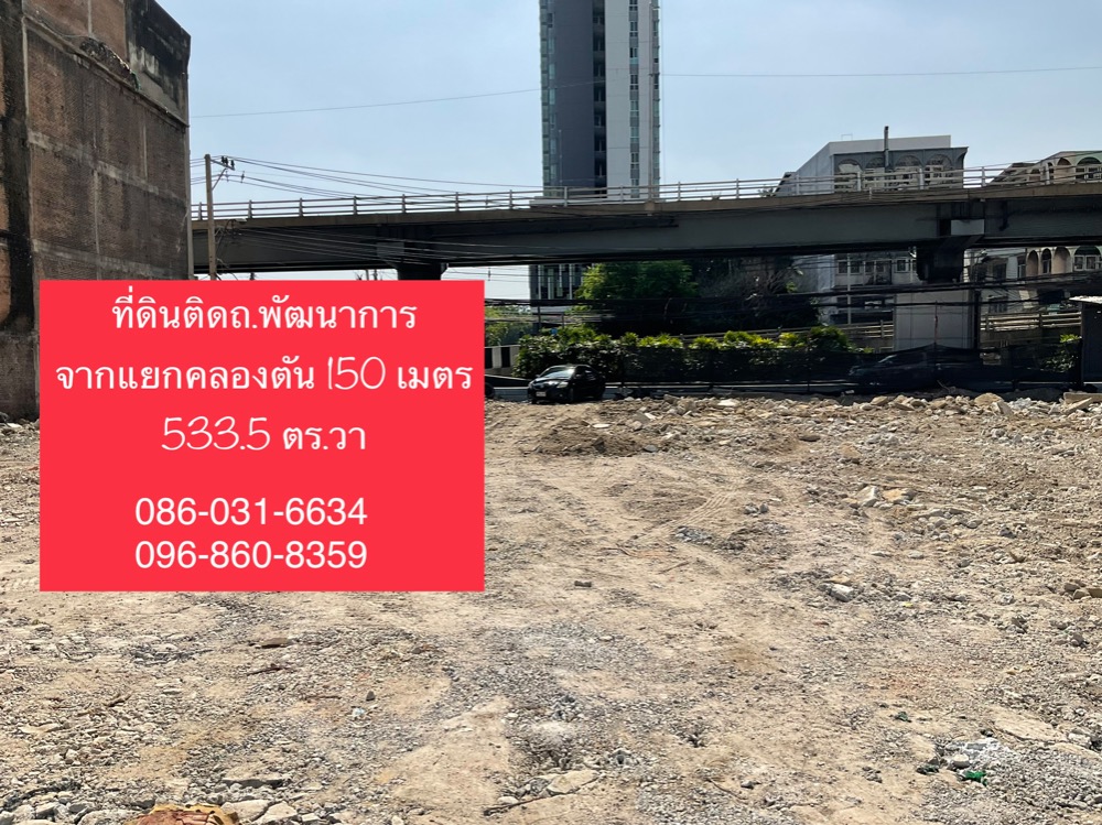 For SaleLandPattanakan, Srinakarin : Urgent sale! Land next to Phatthanakan Road, 533.5 sq m, 150 meters from Khlong Tan intersection.