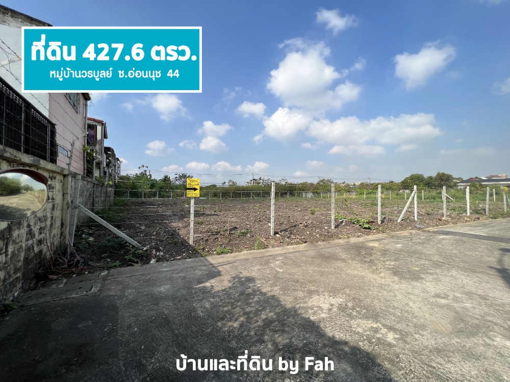 ขายที่ดินอ่อนนุช อุดมสุข : ขายที่ดิน 427.6 ตรว. ม.วรบูลย์ อ่อนนุช44 (สุขุมวิท 77) แปลงสวย ถมแล้ว