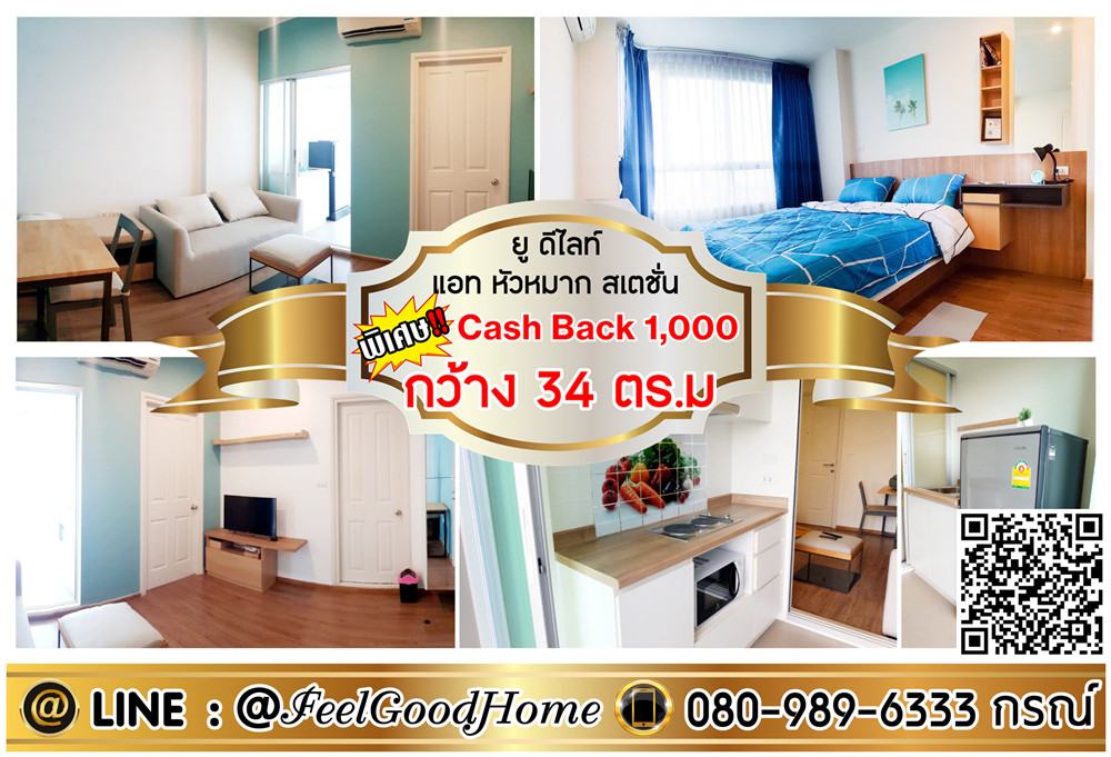 For RentCondoRamkhamhaeng, Hua Mak : ***For rent: U Delight @ Hua Mak Station (34 sq m wide + open view!!! No buildings blocking) *Get a special promotion* LINE: @Feelgoodhome (with @ in front)