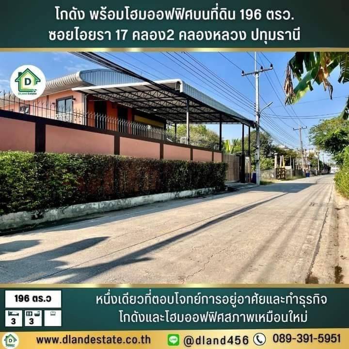 ขายโฮมออฟฟิศปทุมธานี รังสิต ธรรมศาสตร์ : ขายโกดัง พร้อมโฮมออฟฟิศ ซ.ไอยรา 17 คลองสอง