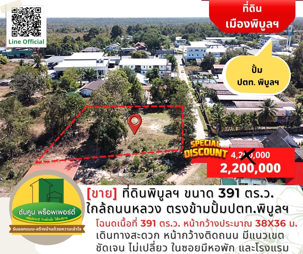 ขายที่ดินอุบลราชธานี : [ขาย] ด่วน! ราคาพิเศษ ที่ดินเมืองพิบูลฯ ขนาด 391 ตร.ว. ใกล้ถนนหลวง ตรงข้ามปั้มปตท.พิบูลฯ