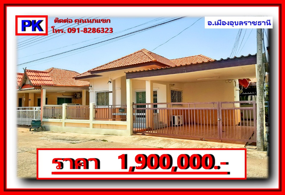 For SaleHouseUbon Ratchathani : Sale Charoen Sap Village 7, Mueang Ubon Ratchathani District, Ubon Ratchathani