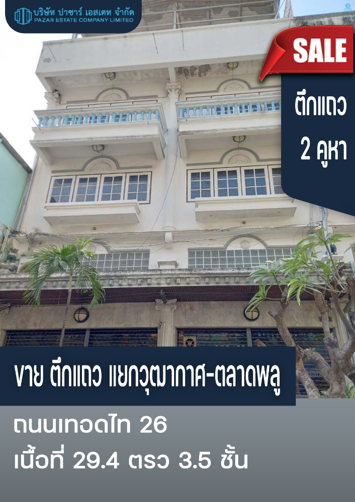 For SaleShophouseThaphra, Talat Phlu, Wutthakat : Urgent sale!!!!!! 3.5-storey commercial building, 2 booths, Wutthakat-Talat Phlu intersection, Terdthai Road 26, good location, suitable for living or doing office business, near BTS Wutthakat, only 400 meters near The Mall Tha Phra, BTS Wutthakat, Thon B