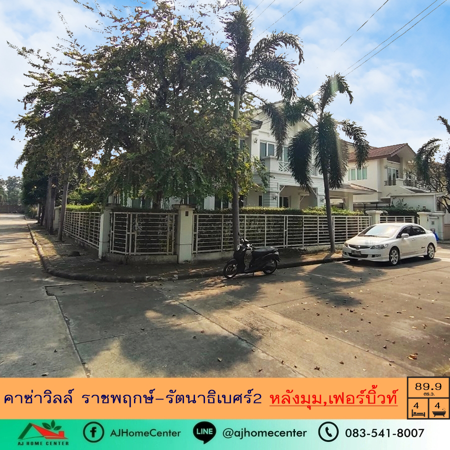 ขายบ้านนนทบุรี บางใหญ่ บางบัวทอง : ขายบ้านเดี่ยวหลังมุม89.9ตรว. ม.คาซ่าวิลล์ ราชพฤกษ์-รัตนาธิเบศร์2 เฟอร์บิ้วท์ พร้อมอยู่ ราคาคุยได้