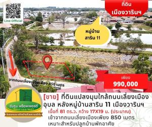 ขายที่ดินอุบลราชธานี : [ขาย] ที่ดินแปลงมุมใกล้ถนนเลี่ยงเมืองอุบล ขนาด 81 ตร.ว. หลังหมู่บ้านสาริน 11 เมืองวารินฯ