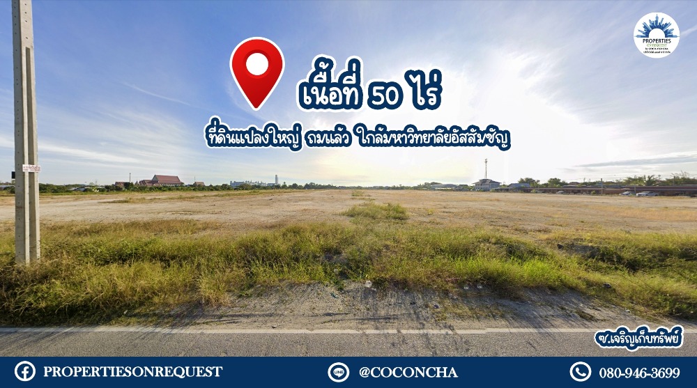 ขายที่ดินบางนา แบริ่ง ลาซาล : 📢 ขายที่ดินติดถนนบางนา-ตราด กม.20 ใกล้ ม.อัสสัมชัญ บางนา-มาร์เก็ตวิลเลจ สุวรรณภูมิ ..เดินทางสะดวก🚩(เนื้อที่ 50-0-0 ไร่)**(เลขที่ทรัพย์: COL205)