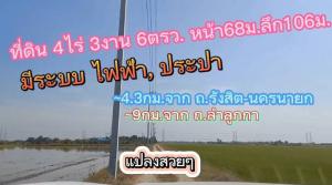 ขายที่ดินปทุมธานี รังสิต ธรรมศาสตร์ : ขายที่ดิน ลำลูกกา ฝั่งตะวันออก4ไร่ 3งาน6ตรว. ราคา 4500 ต่อ ตรว.