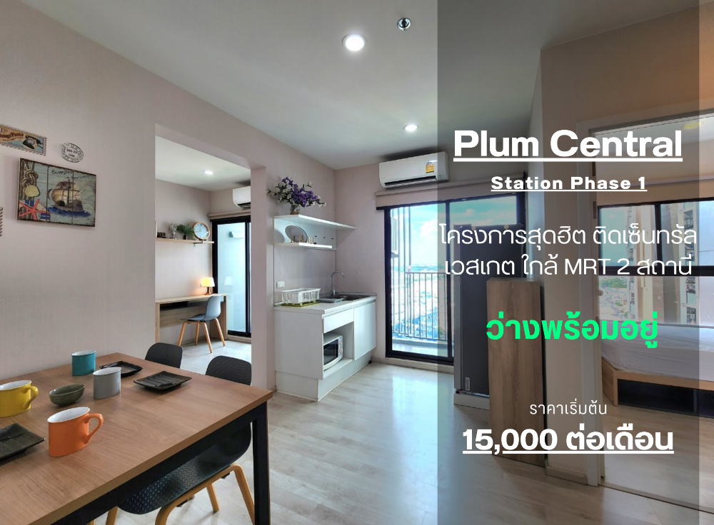 For RentCondoNonthaburi, Bang Yai, Bangbuathong : Status as shown in the cover photo** Room available, 2 balconies, north side, 4 air conditioners!!**For rent, Plum Condo Central Station Phase 1, 2 bedrooms, ready to move in**Rooms like this don't come around often SN490 .31