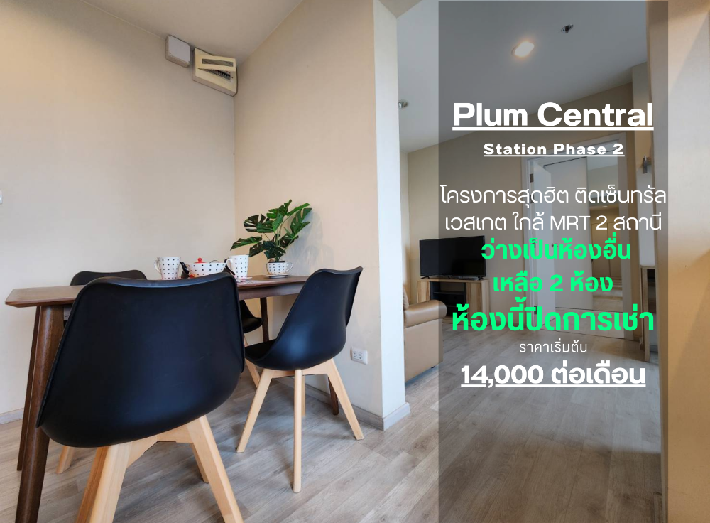 For RentCondoNonthaburi, Bang Yai, Bangbuathong : **The room is empty. Beautiful room, comfortable decoration ** Condo for rent, Plum Condo Central Station Phase 2, 2 bedrooms, 2 bathrooms SN490.31