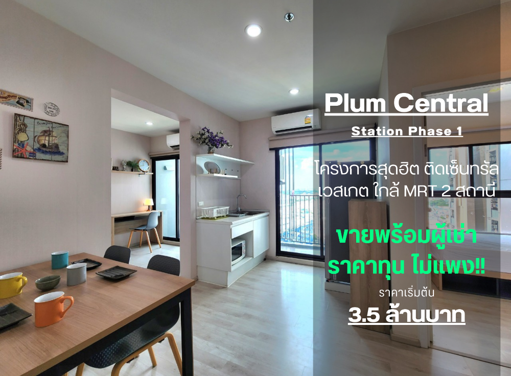 For RentCondoNonthaburi, Bang Yai, Bangbuathong : Status as shown in the cover photo** Room available, 2 balconies, north side, 4 air conditioners!!**For rent, Plum Condo Central Station Phase 1, 2 bedrooms, ready to move in**Rooms like this don't come around often SN490 .31