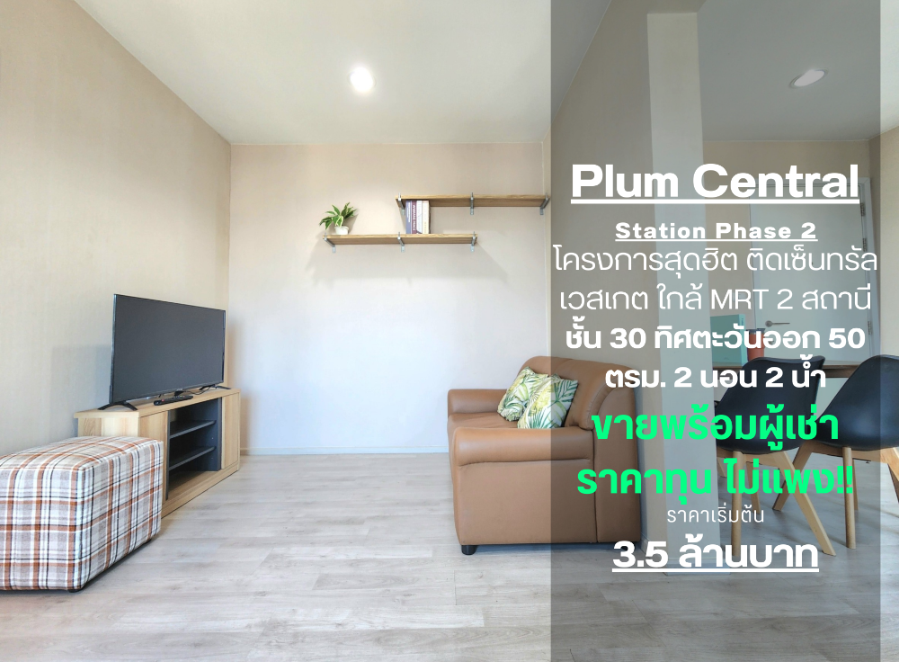 For RentCondoNonthaburi, Bang Yai, Bangbuathong : Status as shown in the cover photo**Room available, very beautifully decorated, beautiful view** For rent, Plum Condo Central Station Phase 2, new condition, if you want to stay, talk to us. *There is a washing machine JSN112.12