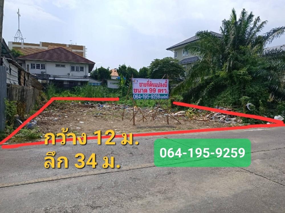 ขายที่ดินโชคชัย4 ลาดพร้าว71 : ขายที่ดิน 99 ตรว. ทำเลดี โชคชัย 4 ซ.69(ลาดพร้าว-วังหิน ซ.48)