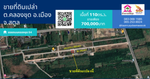 ขายที่ดินสตูล : ขายที่ดินเปล่า เนื้อที่ 110ตร.ว.  ต.คลองขุด อ.เมืองสตูล จ.สตูล ใกล้กับค่ายสมันตรัฐบุรินทร์ ที่สีเหลี่ยมจตุรัส ที่ดินผังสีชมพู เหมาะสร้างบ้าน