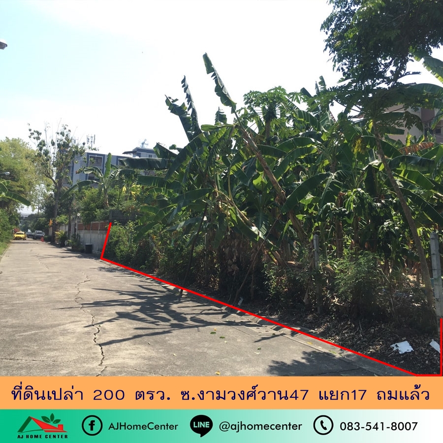 ขายที่ดินวิภาวดี ดอนเมือง หลักสี่ : ขายหรือให้เช่าที่ดินเปล่า200ตรว. ซ.งามวงศ์วาน47แยก17 ถมแล้ว เข้าซอยเพียง20เมตร