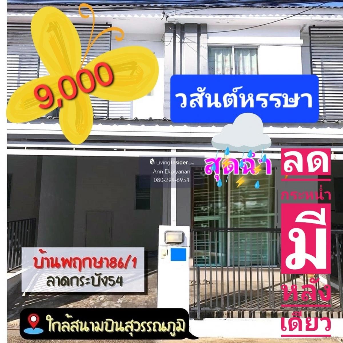 ให้เช่าทาวน์เฮ้าส์/ทาวน์โฮมลาดกระบัง สุวรรณภูมิ : 🚩⭐🍀ลดกระหน่ำ☔สุดฉ่ำ💧 เหลือหลังเดียวให้เช่า บ้านพฤกษา 86/1  ราคาย่อมเยาว์ พร้อมเข้าอยู่✅