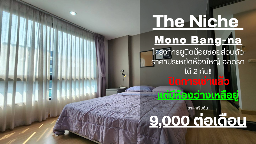 For RentCondoBangna, Bearing, Lasalle : **The room is empty. The decorated room is very beautiful. nice to stay Top floor ** Condo for rent, The Niche Mono Bangna project (The Niche Mono Bangna), only 910 from MRT Si Iam SN431.25