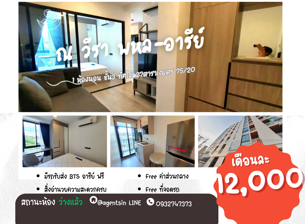 For RentCondoAri,Anusaowaree : Status as shown in the cover photo **Vacant room, has washing machine😊** Condo Na Veera Phahonyothin Ari Soi Phahonyothin 14 (Na Veera) 3rd floor, unblocked view, fully furnished, good price SN402