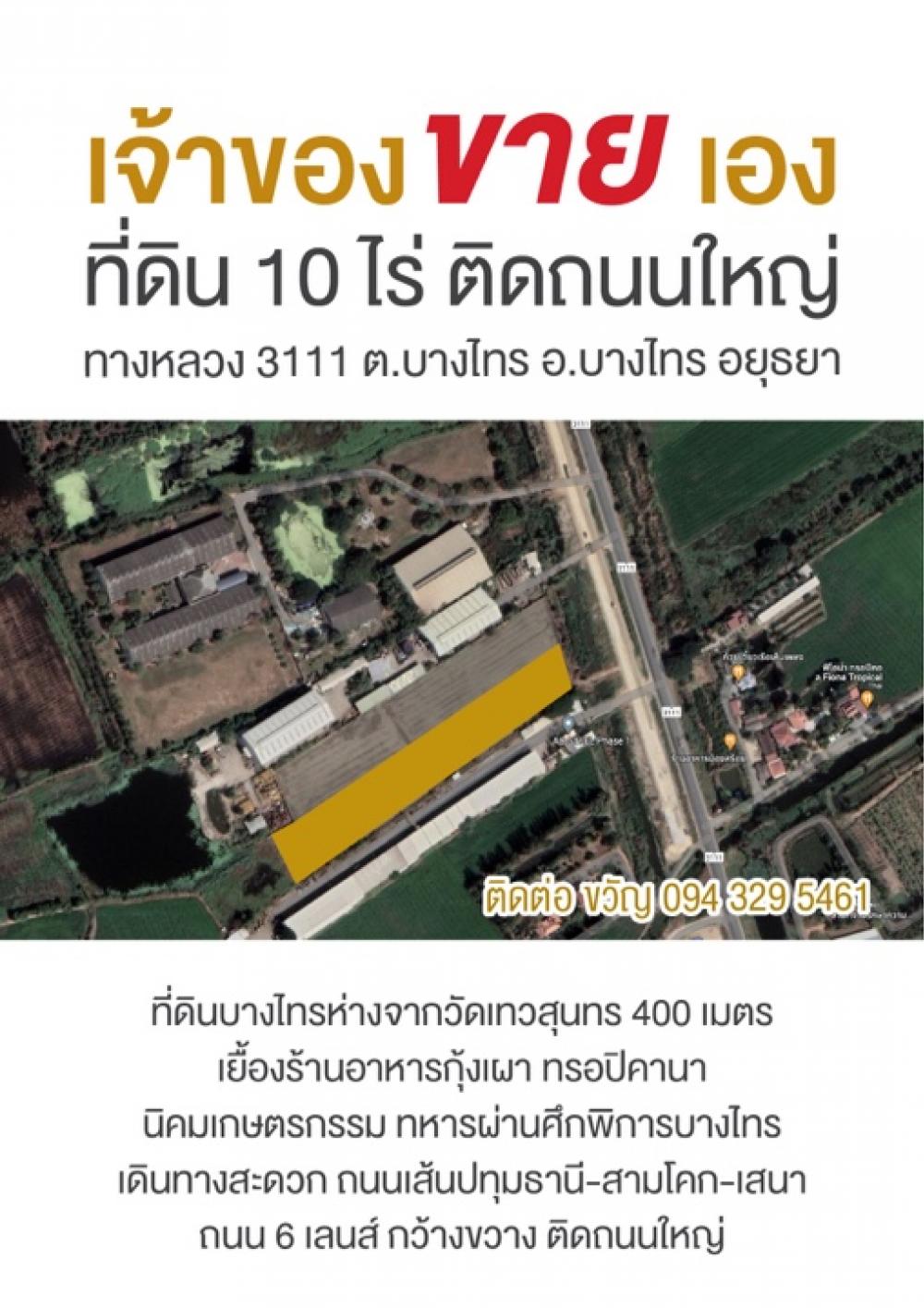 ขายที่ดินอยุธยา : ขายที่ดิน 10 ไร่ ติดถนนใหญ่ เส้นบางไทร อยุธยาถนนสามโคก ปทุมธานี เสนา