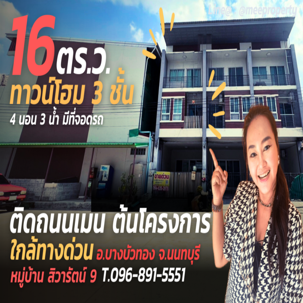 For SaleTownhouseNonthaburi, Bang Yai, Bangbuathong : ME-095 Townhome 3, modern style, Siwarat University 9, area 16 sq.w., 3 floors, Bang Bua Thong District, Nonthaburi Province.