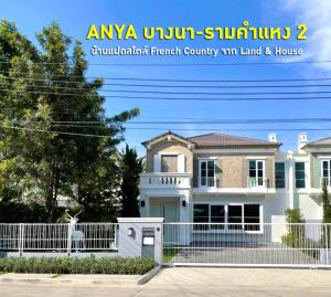 ขายบ้านบางนา แบริ่ง ลาซาล : โครงการจาก จาก Land & House ทำเลใกล้เมกาบางนา Anya บางนา รามคำแหง 2