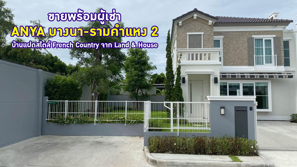 ขายบ้านบางนา แบริ่ง ลาซาล : ขายพร้อมผู้เช่า!! Anya บางนา รามคำแหง 2 บ้านตกแต่งสวยมาก ใกล้เมกาบางนา เนื้อที่ 60 ตร.วา