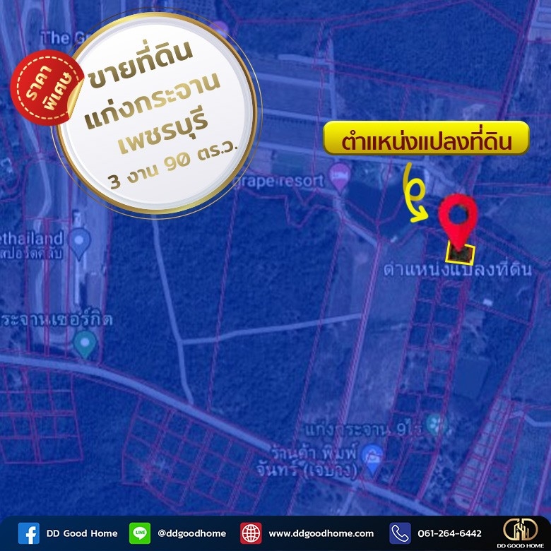 ขายที่ดินชะอำ เพชรบุรี : 📣ที่ดิน อ.แก่งกระจาน 390 ตร.ว. เพชรบุรี