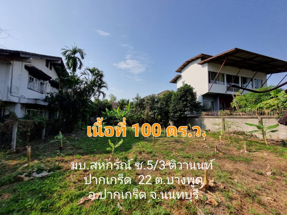 ขายที่ดินแจ้งวัฒนะ เมืองทอง : ขายที่ดินใกล้ห้าแยกปากเกร็ด 100 ตรว. เหมาะสร้างบ้านซอย มบ สหกรณ์ 3 ซอย 5/3