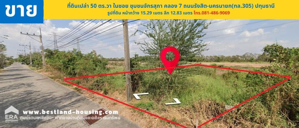 ขายที่ดินปทุมธานี รังสิต ธรรมศาสตร์ : ขายที่ดินเปล่า 50 ตร.วาในซอย ชุมชนจักรสุภา คลอง 7 ถนนรังสิต-นครนายก(ทล.305) ปทุมธานี