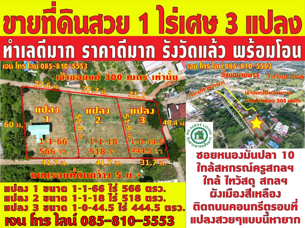 For SaleLandSakon Nakhon : Land for sale in Sakon Nakhon Land for sale at That Choeng Chum Land for sale in Sakon Nakhon, good price, very beautiful, 3 plots of rai