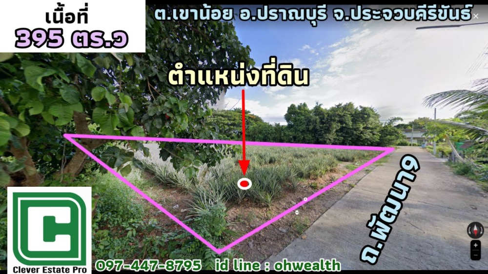 ขายที่ดินหัวหิน ประจวบคีรีขันธ์ : ขายที่ดิน ถ.พัฒนา 9 อ.ปราณบุรี ใกล้โลตัสปราณบุรี จ.ประจวบคีรีขันธ์