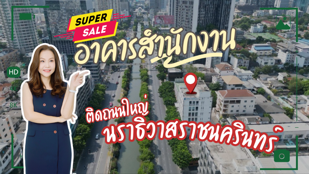 ขายสำนักงานสาทร นราธิวาส : ขายอาคารสำนักงาน (Office Building) ติดถนนนราธิวาสราชนครินทร์ ทำเลดีมาก