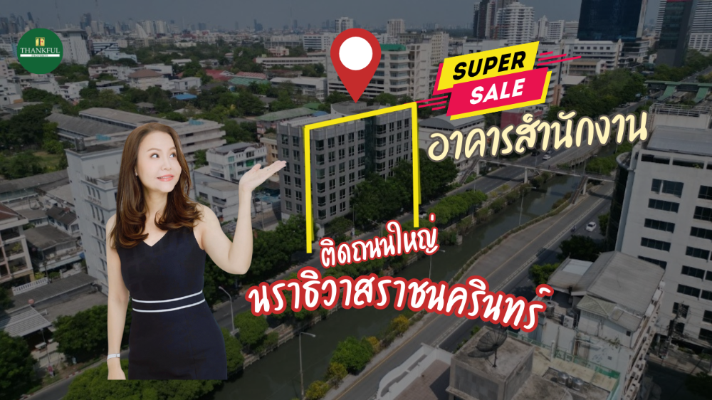 ขายสำนักงานสาทร นราธิวาส : ขายอาคารสำนักงาน (Office Building) ติดถนนนราธิวาสราชนครินทร์ ทำเลดีมาก ราคาเพียง 360,000,000 บาท