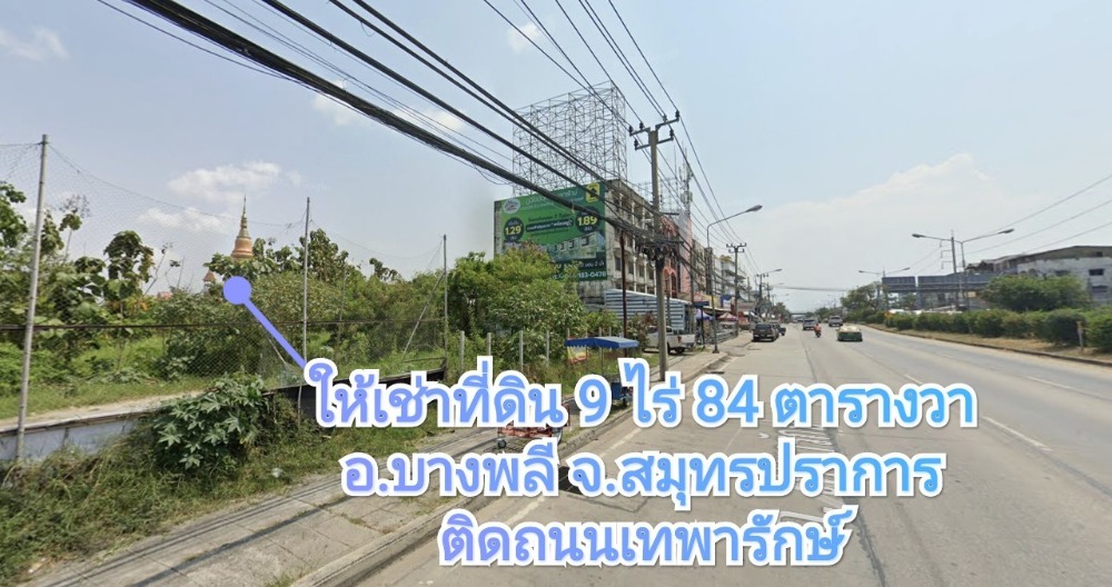 For RentLandSamut Prakan,Samrong : Corner plot of land for rent Next to Theparak Road, 9 rai 84 square wah, near Bang Phli intersection. Before Big C and Bang Phli Hospital, opposite Thipnimit Market, Bang Phli (Tor Yot Market), Samut Prakan Province.
