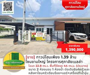 For SaleTownhouseUbon Ratchathani : [Sell] Townhome only 1.39 million, Kham Yai zone, Supalai Bella project