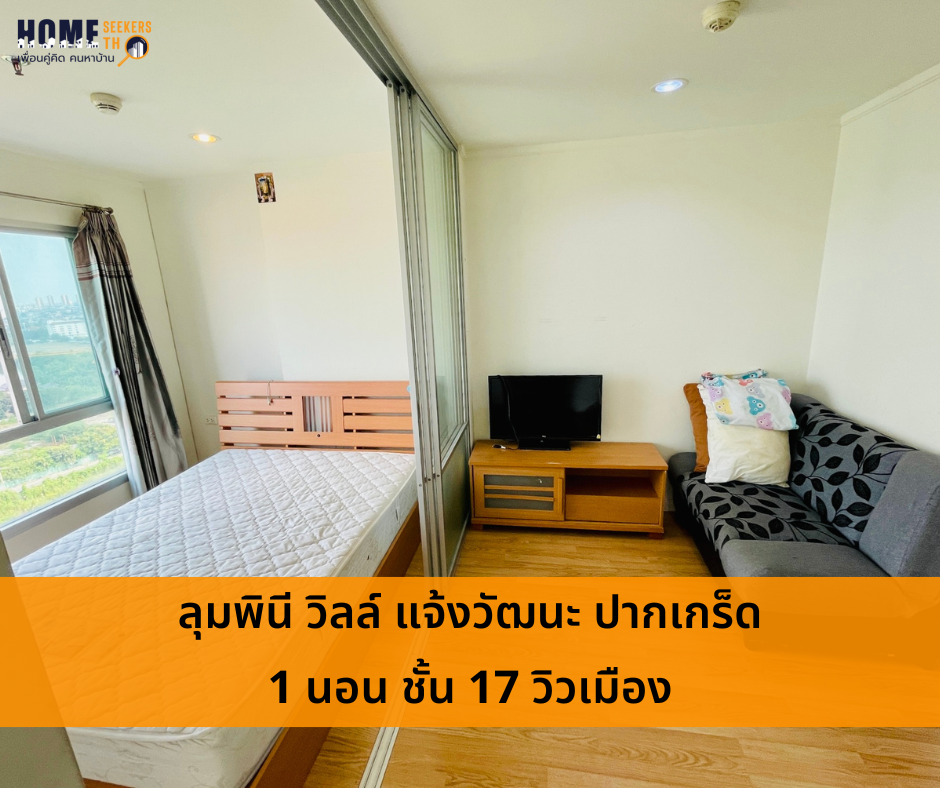 For SaleCondoChaengwatana, Muangthong : Condo for sale, Lumpini Ville Chaengwattana - Pak Kret, size 23.17 sq m, 17th floor, Building B, view of the Chao Phraya River, a special discount price of only 1.29 million.