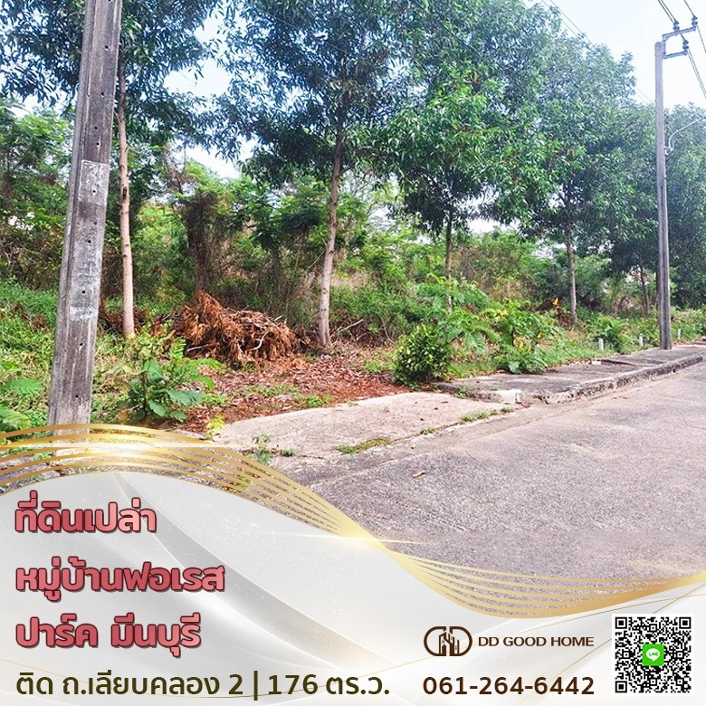 ขายที่ดินมีนบุรี-ร่มเกล้า : 📢🏢ที่ดินเปล่า โครงการหมู่บ้านฟอเรส ปาร์ค บางชัน มีนบุรี