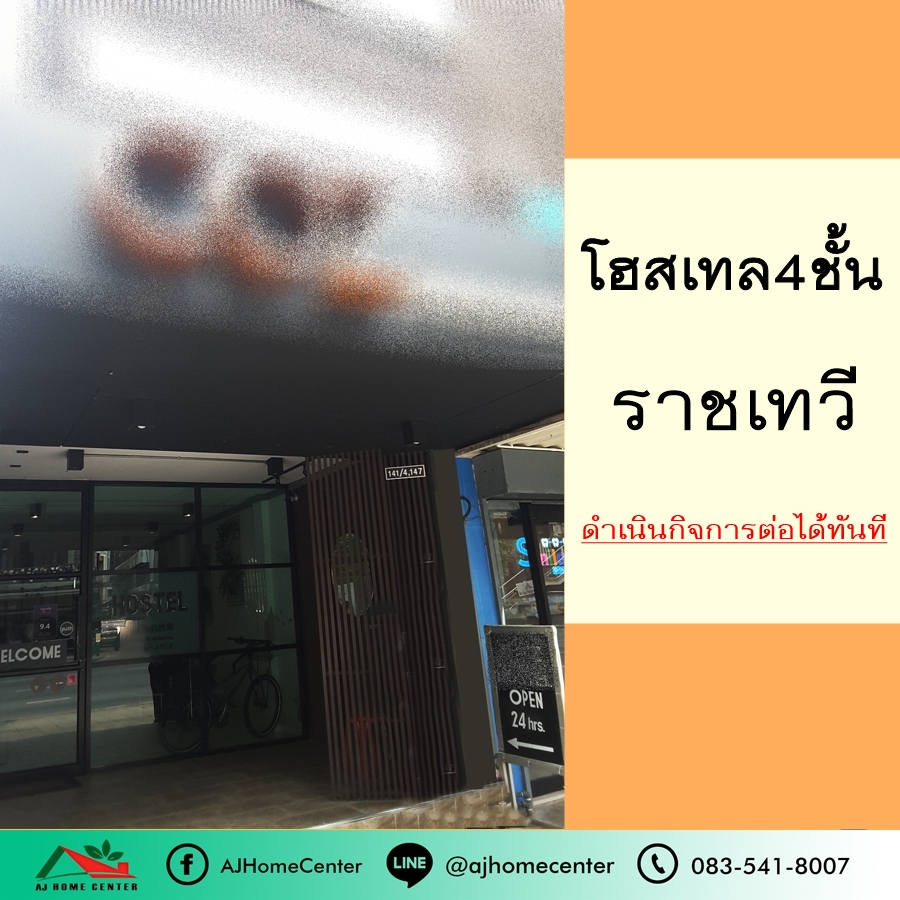 ขายขายเซ้งกิจการ (โรงแรม หอพัก อพาร์ตเมนต์)ราชเทวี พญาไท : ขายโฮสเทลราชเทวี 63.8ตรว. ดำเนินกิจการต่อได้เลย