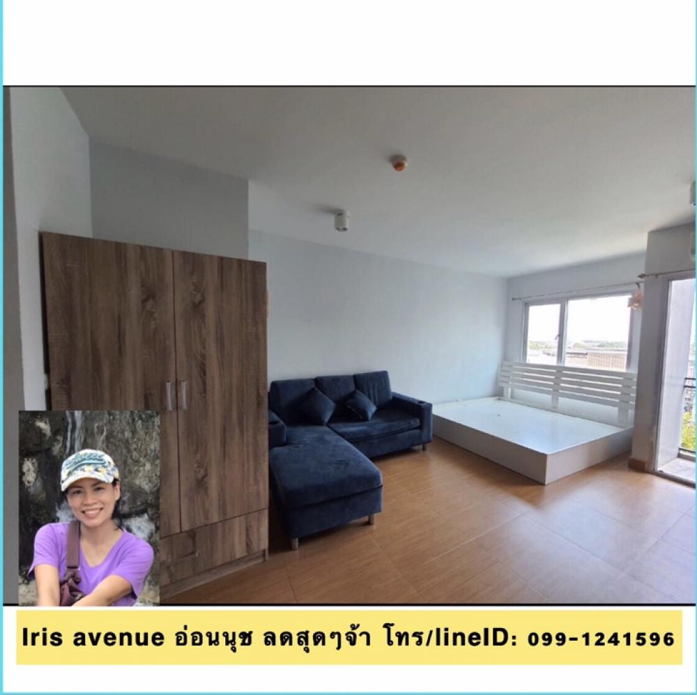 ขายคอนโดลาดกระบัง สุวรรณภูมิ : Iris Avenue ลดสุดๆ ขายถูกมากๆบอกเลยจ้า 1,080,000.- ปูกระเบื้องใหม่หมด ทิศใต้ รับลมดีมากๆ  โทร/lineid :099-1241596 ใกล้สุวรรณภูมิ แต่ก่อนทำงานสนามบิน ตอนนี้ย้ายที่ทำงาน  อยู่ติดป้ายรถเมล์ 7-11 ตรงข้ามเป็นตลาด ซื้อของสะดวก