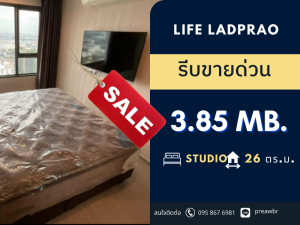 ขายคอนโดลาดพร้าว เซ็นทรัลลาดพร้าว : 🔥ขายขาดทุน🔥 ขาย Life Ladprao ราคาถูกที่สุดในตึก ติด BTS Studio @3.85 MB