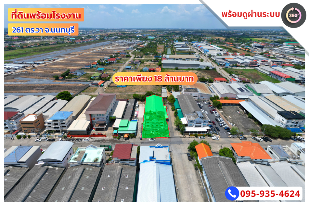 ขายที่ดินนนทบุรี บางใหญ่ บางบัวทอง : ขาย!! ที่ดินพร้อมโรงงาน Factory Land บางบัวทอง จ.นนทบุรี เนื้อที่ 261.1 ตรว.(โฉนด) ราคาเพียง 18 ล้านบาท (พร้อมชมโรงงานผ่านระบบ 360°