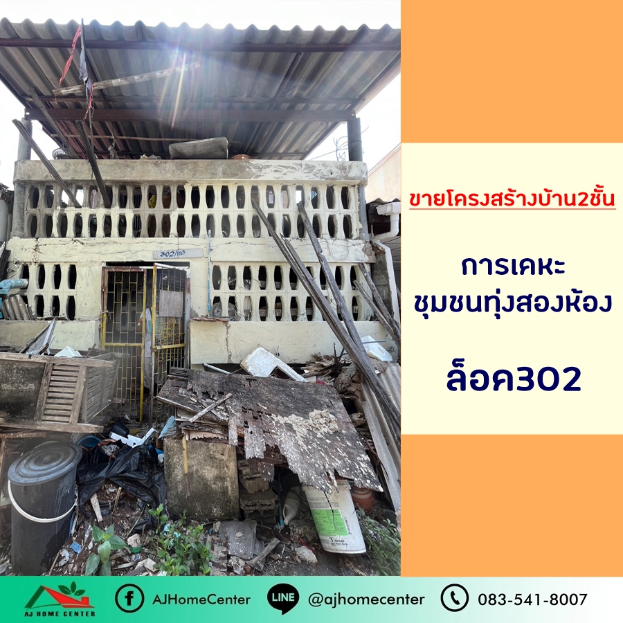 ขายที่ดินวิภาวดี ดอนเมือง หลักสี่ : ขายที่ดิน+โครงสร้างบ้าน2ชั้น 21ตรว. การเคหะชุมชนทุ่งสองห้อง ล็อค302