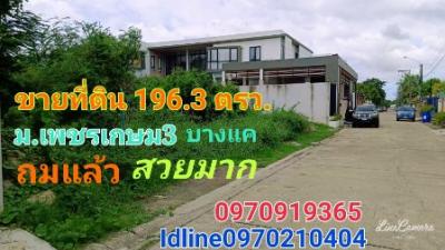 ขายที่ดินบางแค เพชรเกษม : ขาย ที่ดิน หมู่บ้านเพชรเกษม3 196.3 ตร.วา แปลงสวย ถมแล้ว เหมาะสร้างบ้าน