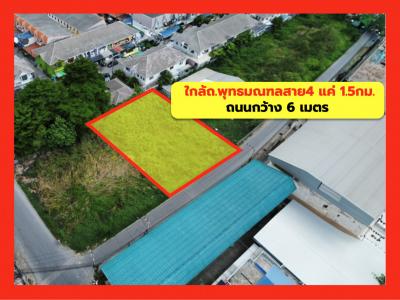 For SaleLandPhutthamonthon, Salaya : Land for sale, Krathum Lom, Phutthamonthon Sai 4, size 230 sqw, near Phutthamonthon Sai 4 Road, just 1.5 km. CC