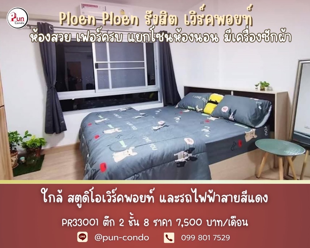 For RentCondoPathum Thani,Rangsit, Thammasat : 😊 The room has arrived. #For Rent Ploen Ploen Rangsit Workpoint, beautiful condo near Workpoint Studio Ready to move in!!🔥Pun