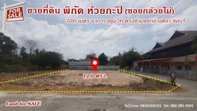 ขายที่ดินพัทยา บางแสน ชลบุรี สัตหีบ : ขาย ที่ดิน ใกล้ถนนสุขุมวิทเพียง700 เมตร แปลงมุม 1 งาน 20 ตร.วา ตรงข้ามแยกอ่างศิลา